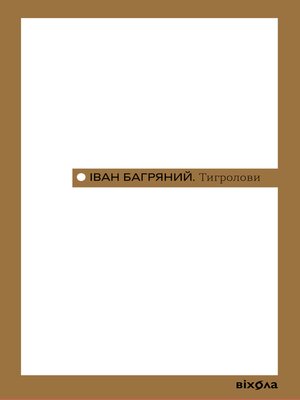 cover image of Тигролови
